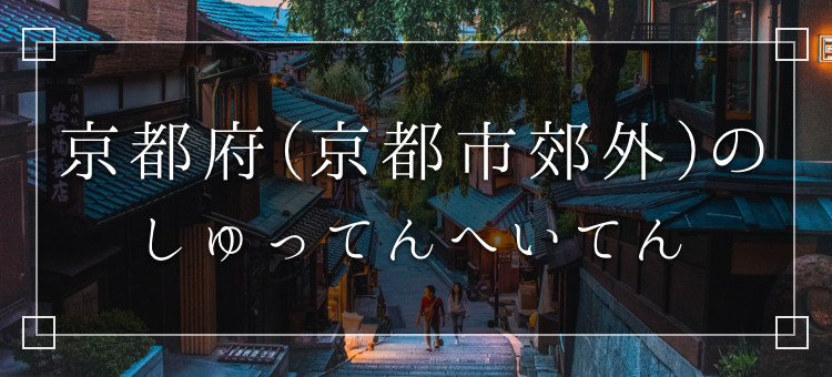 京都府(京都市郊外)のしゅってんへいてん